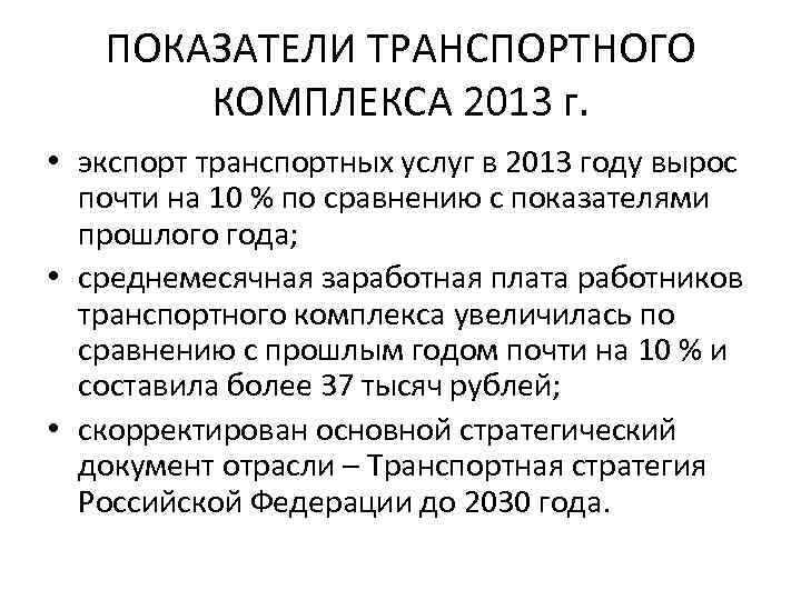 ПОКАЗАТЕЛИ ТРАНСПОРТНОГО КОМПЛЕКСА 2013 г. • экспорт транспортных услуг в 2013 году вырос почти
