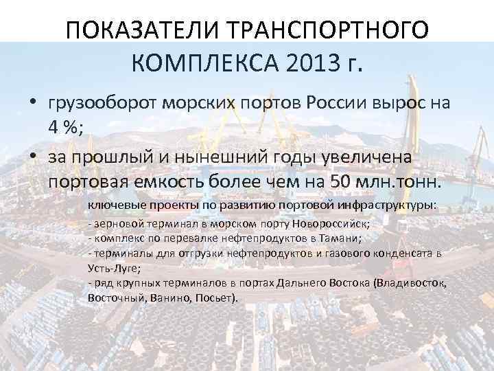 ПОКАЗАТЕЛИ ТРАНСПОРТНОГО КОМПЛЕКСА 2013 г. • грузооборот морских портов России вырос на 4 %;