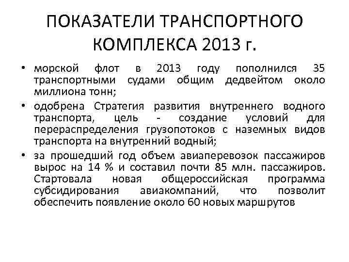 ПОКАЗАТЕЛИ ТРАНСПОРТНОГО КОМПЛЕКСА 2013 г. • морской флот в 2013 году пополнился 35 транспортными