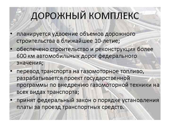 ДОРОЖНЫЙ КОМПЛЕКС • планируется удвоение объемов дорожного строительства в ближайшее 10 -летие; • обеспечено
