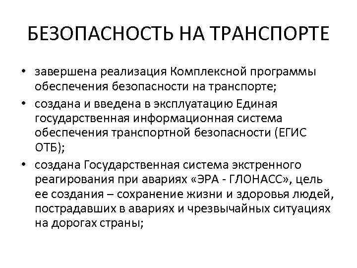БЕЗОПАСНОСТЬ НА ТРАНСПОРТЕ • завершена реализация Комплексной программы обеспечения безопасности на транспорте; • создана