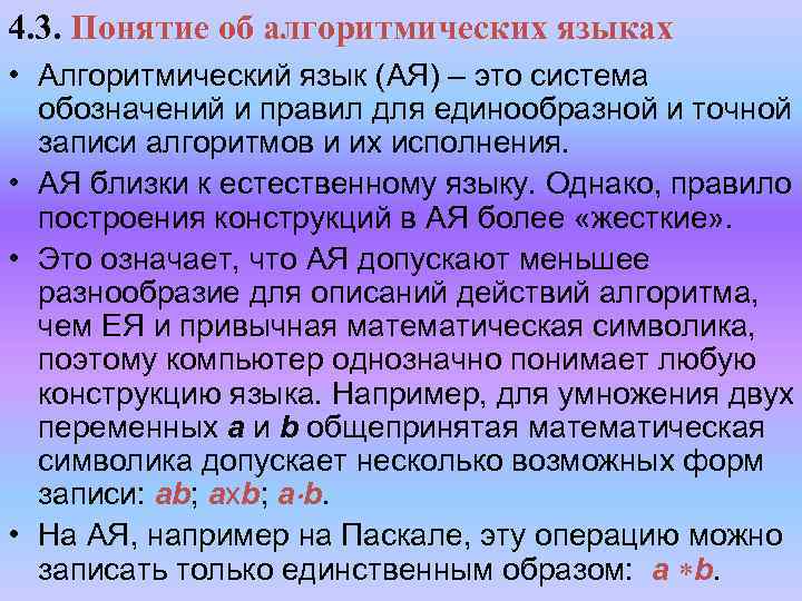 4. 3. Понятие об алгоритмических языках • Алгоритмический язык (АЯ) – это система обозначений