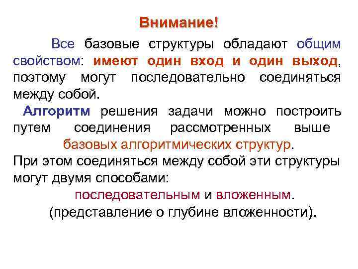 Внимание! Все базовые структуры обладают общим свойством: имеют один вход и один выход, поэтому
