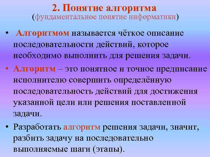2. Понятие алгоритма (фундаментальное понятие информатики) • Алгоритмом называется чёткое описание последовательности действий, которое