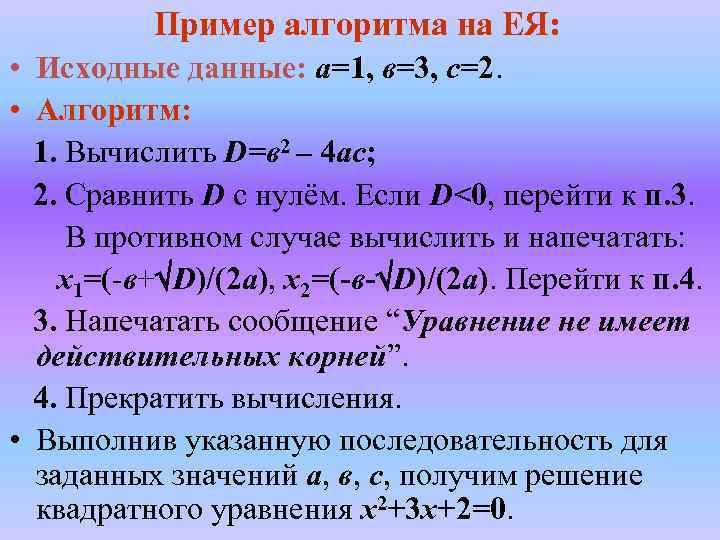 Пример алгоритма на ЕЯ: • Исходные данные: а=1, в=3, с=2. • Алгоритм: 1. Вычислить