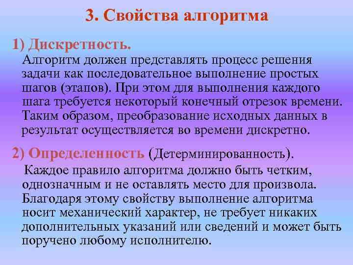 3. Свойства алгоритма 1) Дискретность. Алгоритм должен представлять процесс решения задачи как последовательное выполнение