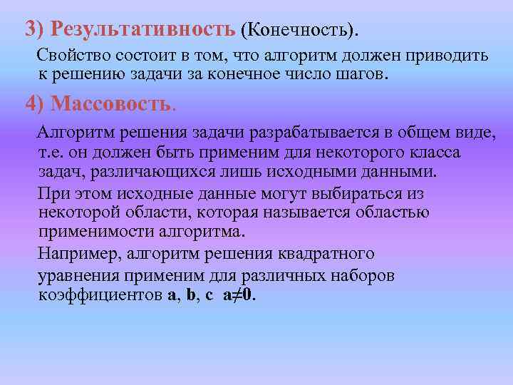  3) Результативность (Конечность). Свойство состоит в том, что алгоритм должен приводить к решению