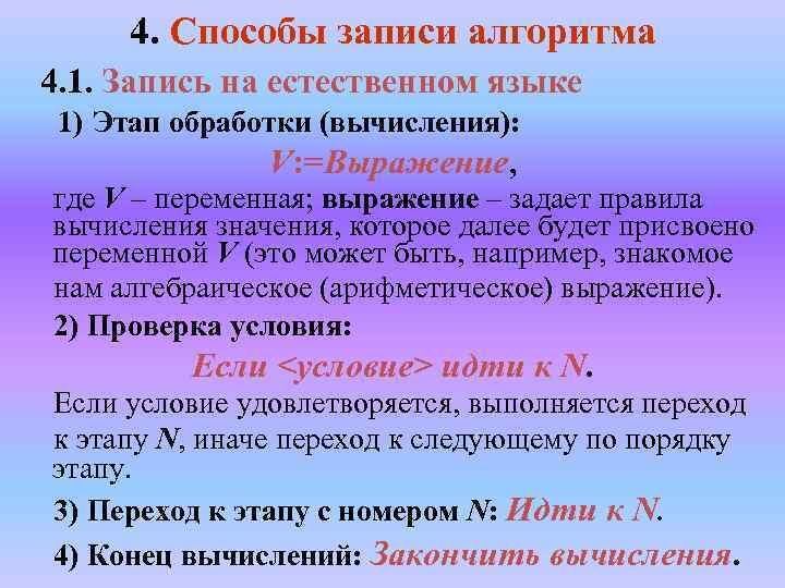4. Способы записи алгоритма 4. 1. Запись на естественном языке 1) Этап обработки (вычисления):