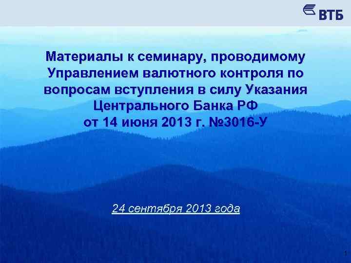 Материалы к семинару, проводимому Управлением валютного контроля по вопросам вступления в силу Указания Центрального