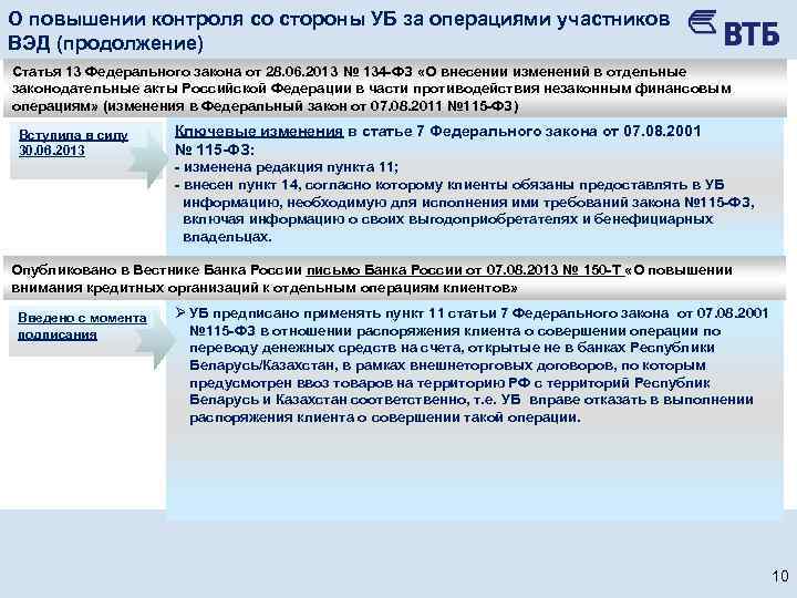 О повышении контроля со стороны УБ за операциями участников ВЭД (продолжение) Статья 13 Федерального