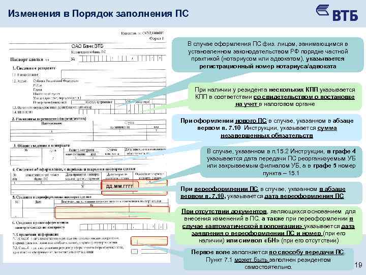 Изменения в Порядок заполнения ПС В случае оформления ПС физ. лицом, занимающимся в установленном