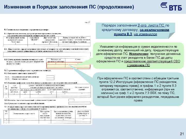 Изменения в Порядок заполнения ПС (продолжение) Порядок заполнения 2 -ого листа ПС по кредитному