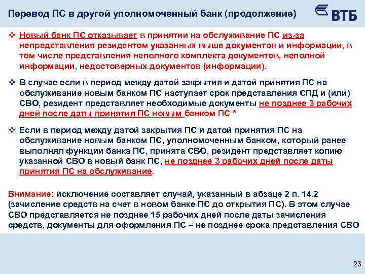 Перевод ПС в другой уполномоченный банк (продолжение) v Новый банк ПС отказывает в принятии