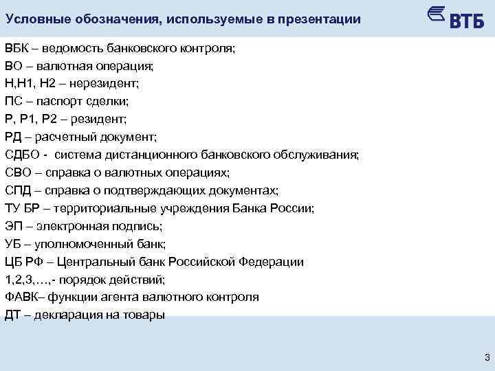 Втб валютный контроль. Ведомость валютного контроля. Ведомость банковского контроля. ВБК это валютный контроль расшифровка. СПД валютный контроль.