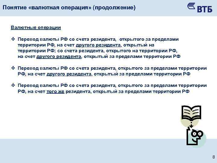 Понятие «валютная операция» (продолжение) Валютные операции v Перевод валюты РФ со счета резидента, открытого