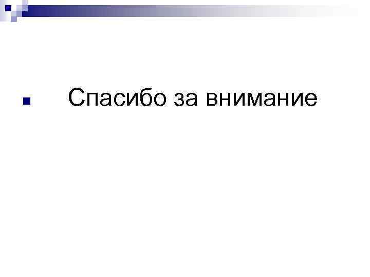 n Спасибо за внимание 