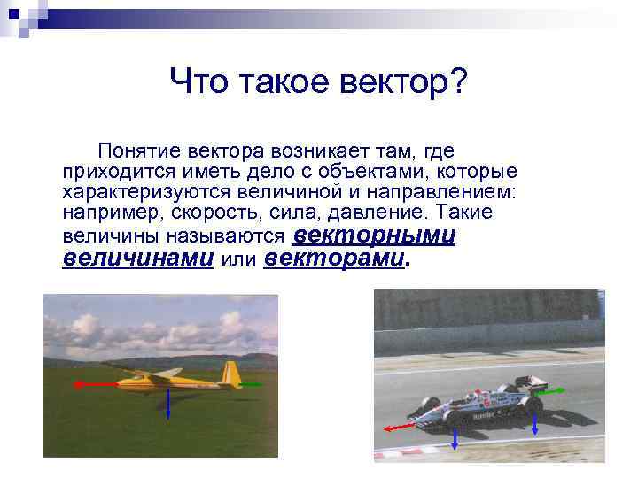 Что такое вектор? Понятие вектора возникает там, где приходится иметь дело с объектами, которые