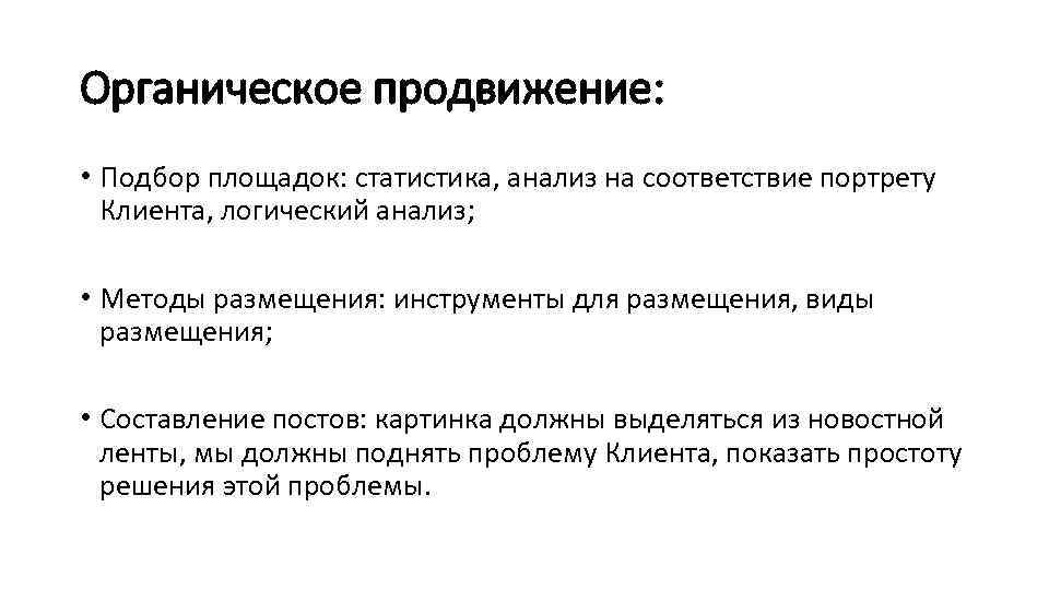 Органическое продвижение: • Подбор площадок: статистика, анализ на соответствие портрету Клиента, логический анализ; •