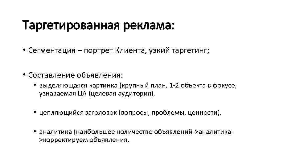 Таргетированная реклама: • Сегментация – портрет Клиента, узкий таргетинг; • Составление объявления: • выделяющаяся