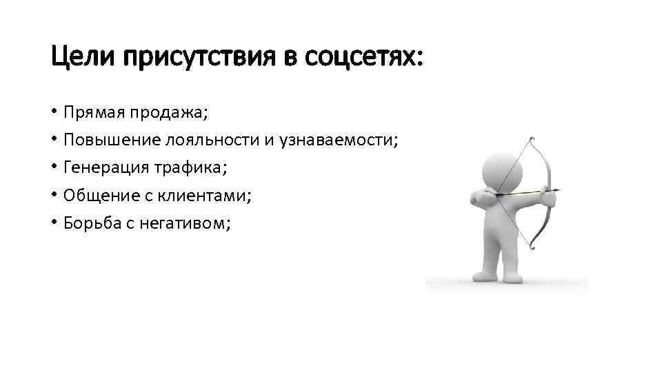 Цели присутствия в соцсетях: • Прямая продажа; • Повышение лояльности и узнаваемости; • Генерация