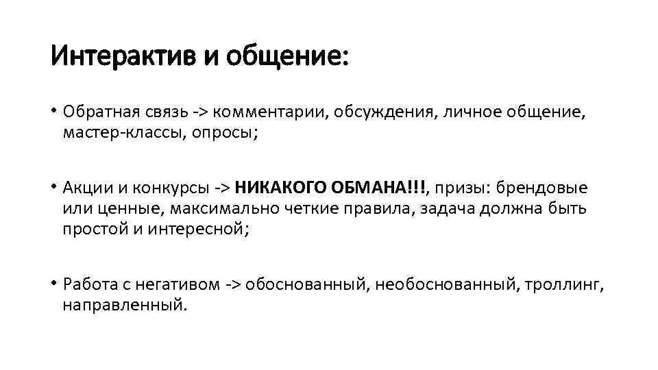 Интерактив и общение: • Обратная связь -> комментарии, обсуждения, личное общение, мастер-классы, опросы; •