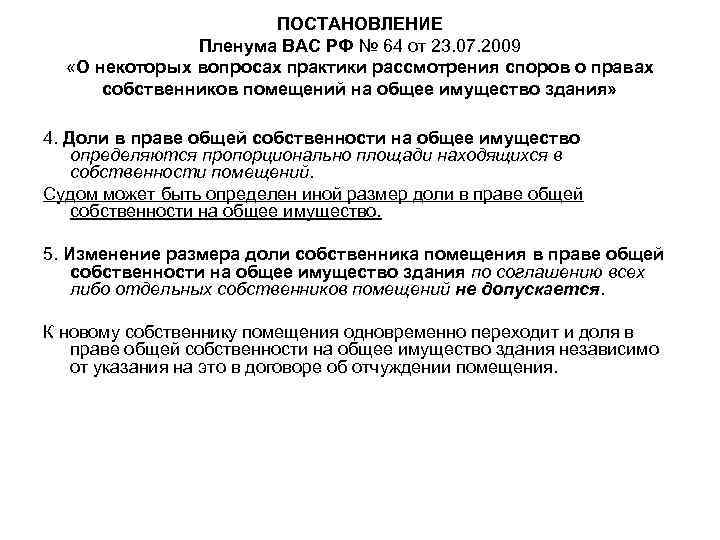 ПОСТАНОВЛЕНИЕ Пленума ВАС РФ № 64 от 23. 07. 2009 «О некоторых вопросах практики