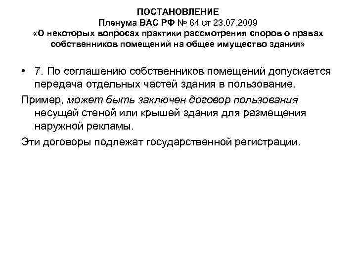 ПОСТАНОВЛЕНИЕ Пленума ВАС РФ № 64 от 23. 07. 2009 «О некоторых вопросах практики