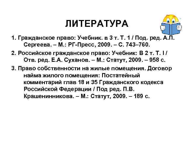 ЛИТЕРАТУРА 1. Гражданское право: Учебник. в 3 т. Т. 1 / Под. ред. А.
