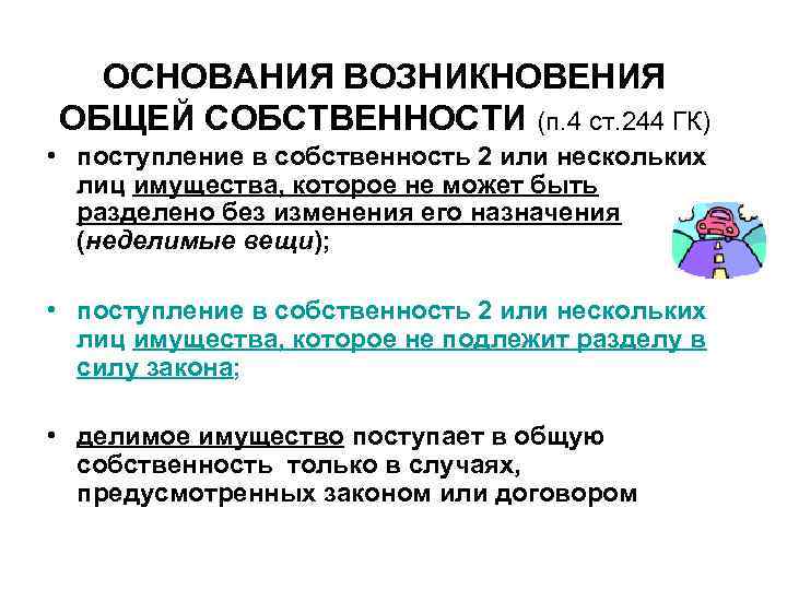 ОСНОВАНИЯ ВОЗНИКНОВЕНИЯ ОБЩЕЙ СОБСТВЕННОСТИ (п. 4 ст. 244 ГК) • поступление в собственность 2