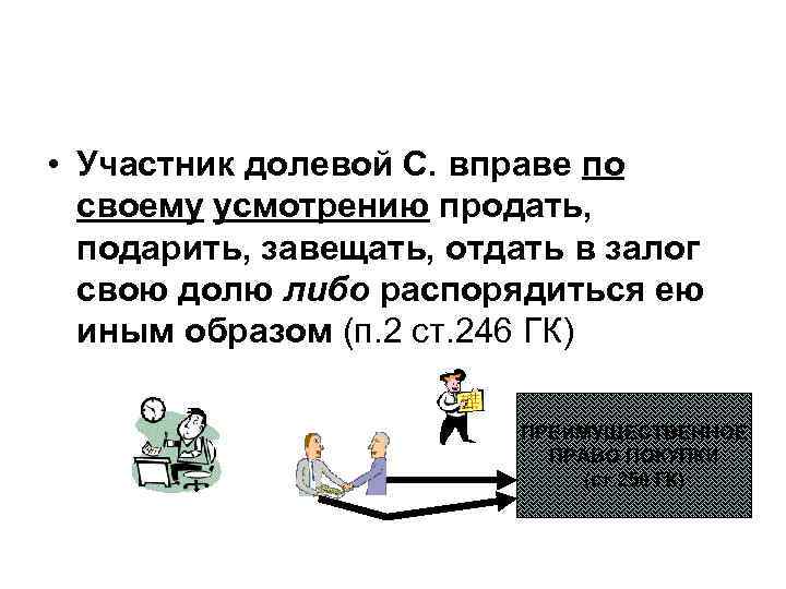 Собственник вправе по своему усмотрению. По своему усмотрению. Участник долевой собственности не вправе. В праве, может, по своему усмотрению. На условиях и по своему усмотрени.