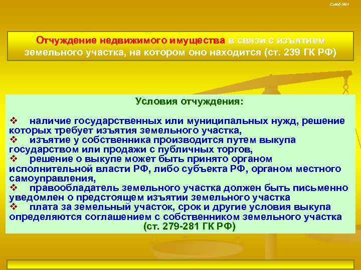 Слайд № 14 Отчуждение недвижимого имущества в связи с изъятием земельного участка, на котором