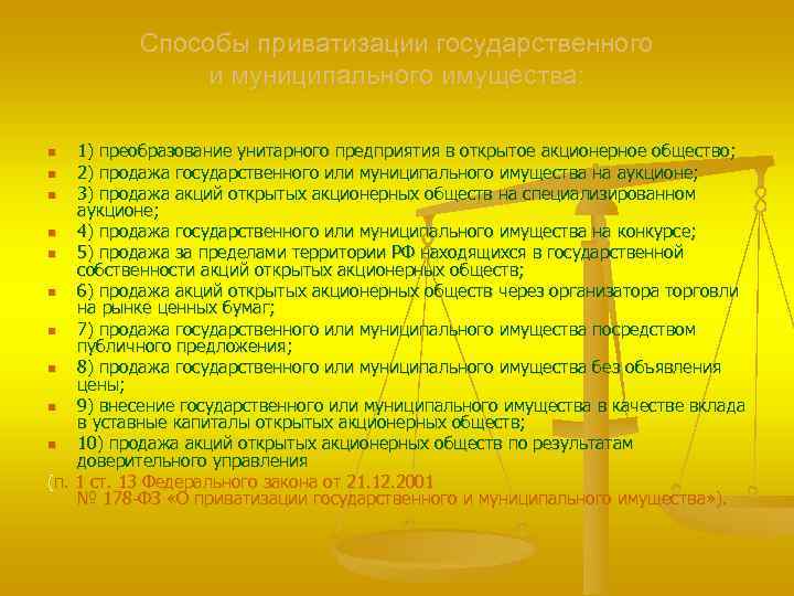 Способы приватизации государственного и муниципального имущества: 1) преобразование унитарного предприятия в открытое акционерное общество;