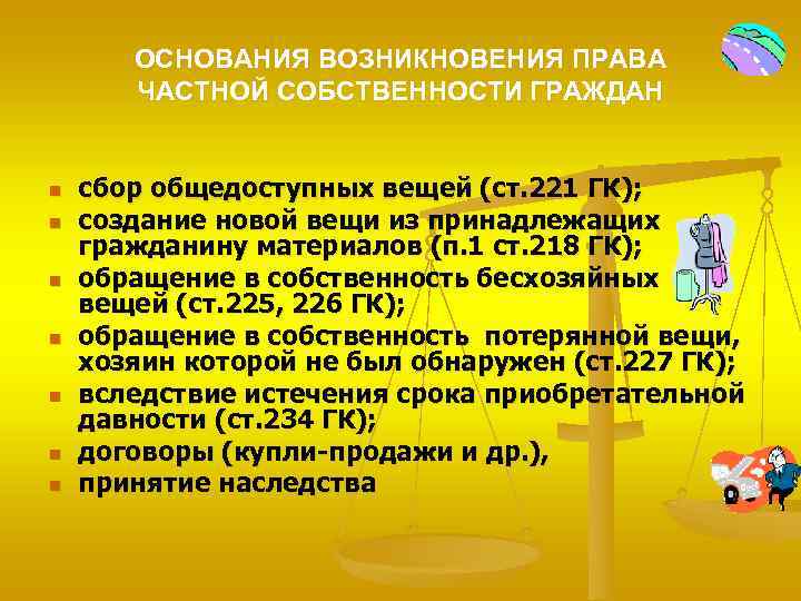 ОСНОВАНИЯ ВОЗНИКНОВЕНИЯ ПРАВА ЧАСТНОЙ СОБСТВЕННОСТИ ГРАЖДАН n n n n сбор общедоступных вещей (ст.