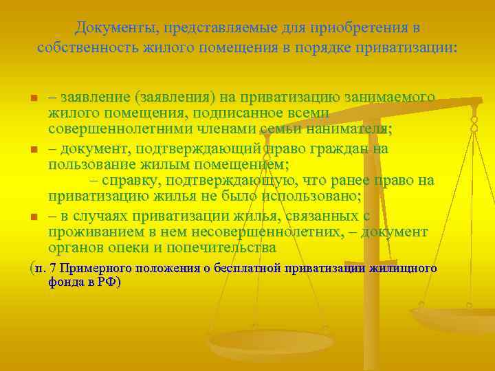 Документы, представляемые для приобретения в собственность жилого помещения в порядке приватизации: n n n