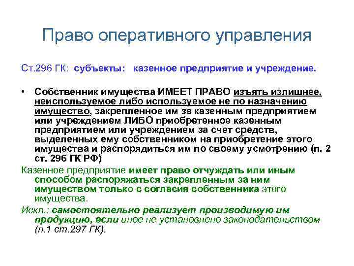 Право оперативного управления Ст. 296 ГК: субъекты: казенное предприятие и учреждение. • Собственник имущества