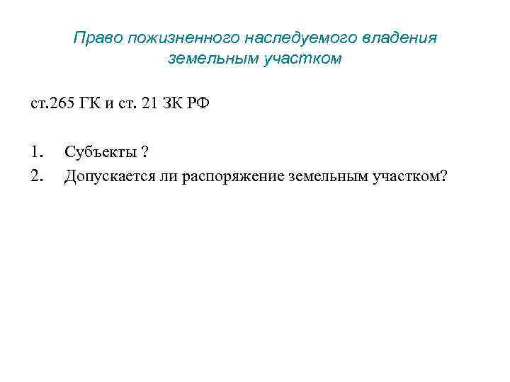 Право пожизненного наследуемого владения земельным участком ст. 265 ГК и ст. 21 ЗК РФ