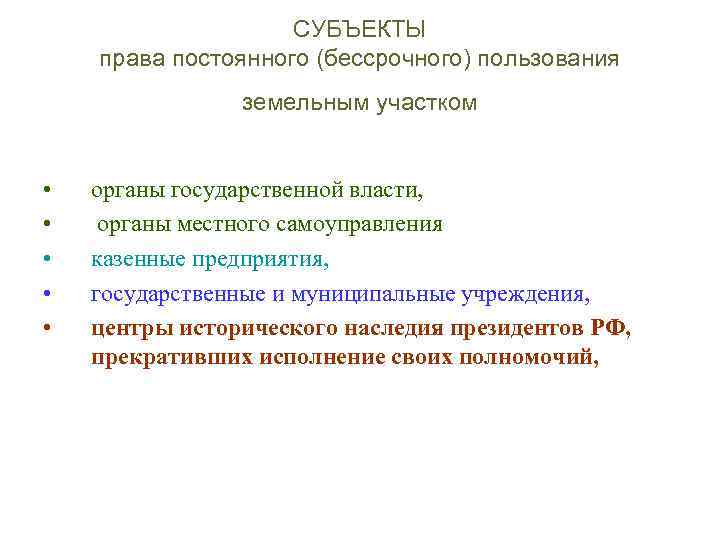 СУБЪЕКТЫ права постоянного (бессрочного) пользования земельным участком • • • органы государственной власти, органы