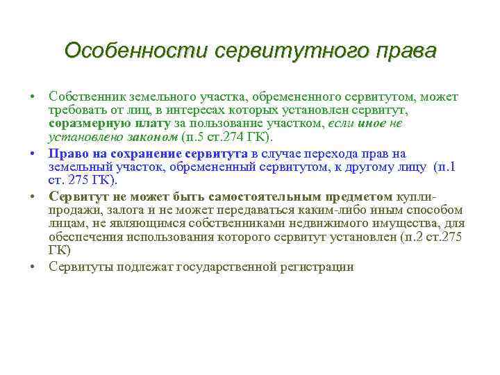 Особенности сервитутного права • Собственник земельного участка, обремененного сервитутом, может требовать от лиц, в
