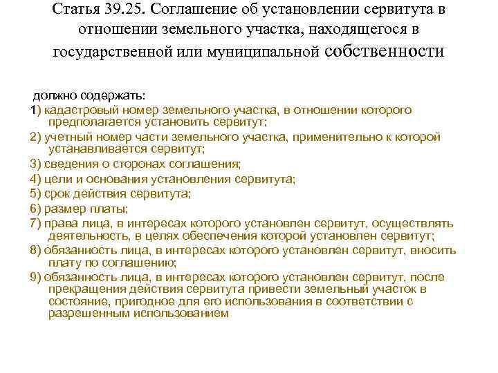 Статья 39. 25. Соглашение об установлении сервитута в отношении земельного участка, находящегося в государственной