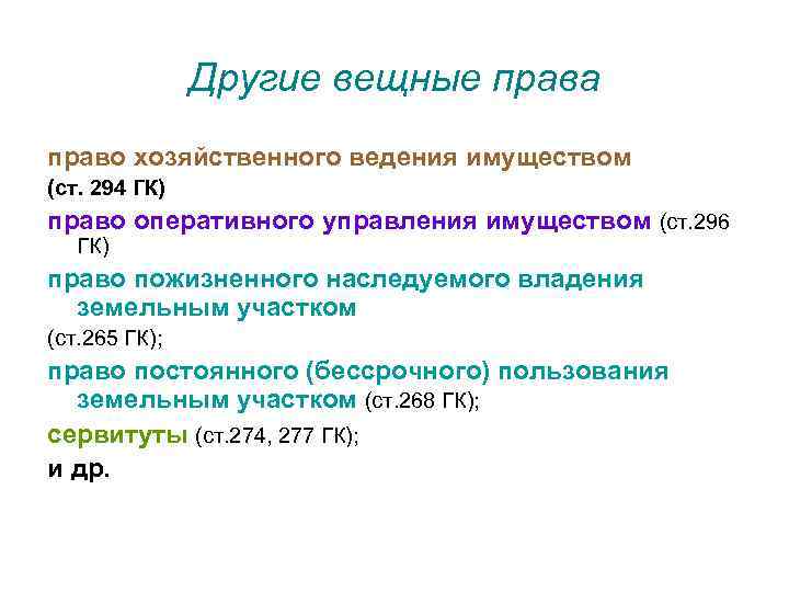Другие вещные права право хозяйственного ведения имуществом (ст. 294 ГК) право оперативного управления имуществом