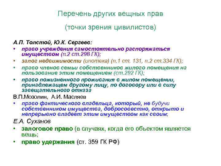 Перечень других вещных прав (точки зрения цивилистов) А. П. Толстой, Ю. К. Сергеев: •