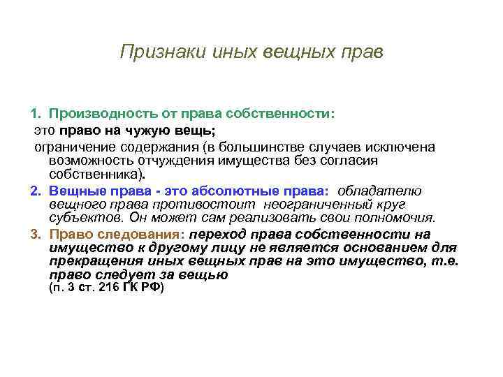 Признаки иных вещных прав 1. Производность от права собственности: это право на чужую вещь;