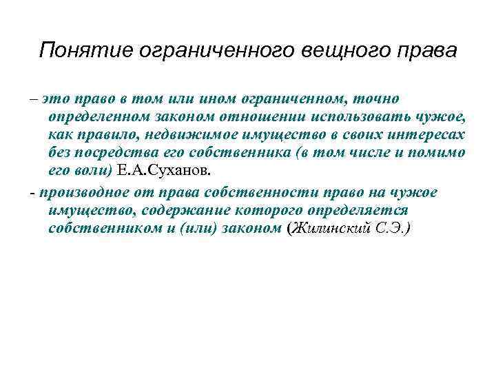 Понятие ограниченного вещного права – это право в том или ином ограниченном, точно определенном