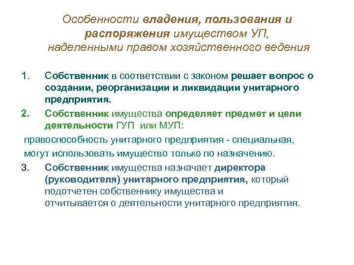 Особенности владения, пользования и распоряжения имуществом УП, наделенными правом хозяйственного ведения 1. Собственник в