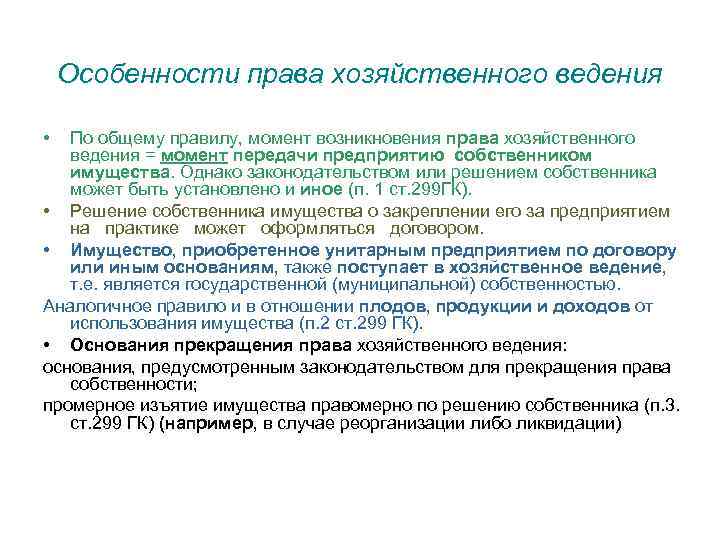 Особенности права хозяйственного ведения • По общему правилу, момент возникновения права хозяйственного ведения =