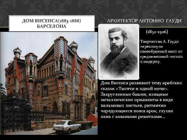 ДОМ ВИСЕНСА(1883 -1888) БАРСЕЛОНА АРХИТЕКТОР АНТОНИО ГАУДИ (1852 -1926) Творчество А. Гауди перекинуло своеобразный