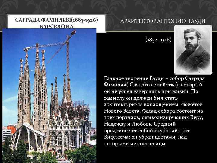 САГРАДА ФАМИЛИЯ(1883 -1926) БАРСЕЛОНА Главное творение Гауди – собор Саграда Фамилия( Святого семейства), который