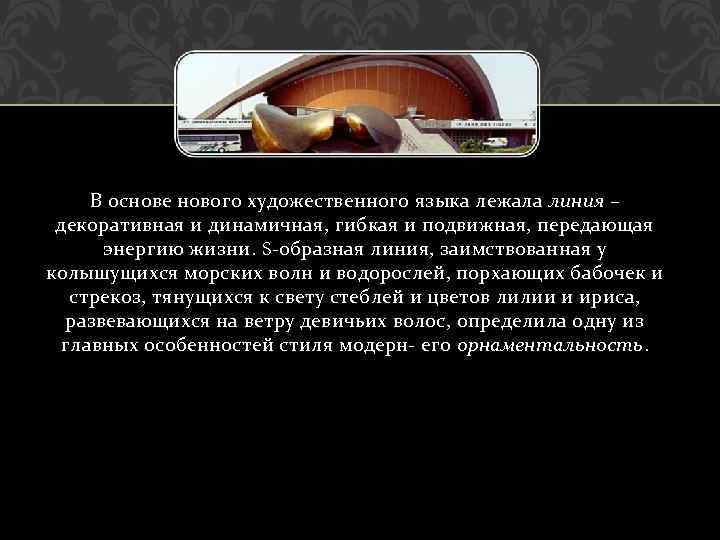 В основе нового художественного языка лежала линия – декоративная и динамичная, гибкая и подвижная,