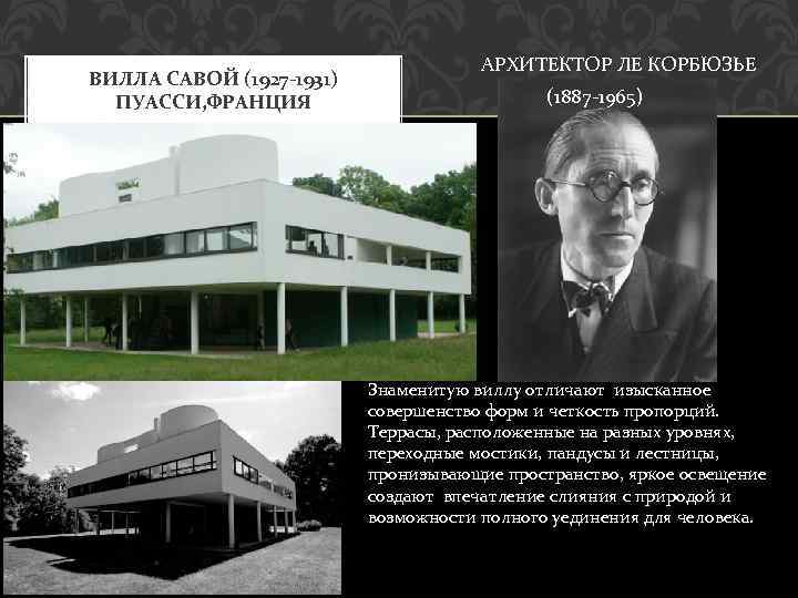 ВИЛЛА САВОЙ (1927 -1931) ПУАССИ, ФРАНЦИЯ АРХИТЕКТОР ЛЕ КОРБЮЗЬЕ (1887 -1965) Знаменитую виллу отличают