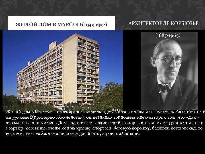 ЖИЛОЙ ДОМ В МАРСЕЛЕ(1945 -1952) Жилой дом в Марселе – своеобразная модель идеального жилища